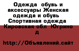 Одежда, обувь и аксессуары Женская одежда и обувь - Спортивная одежда. Кировская обл.,Югрино д.